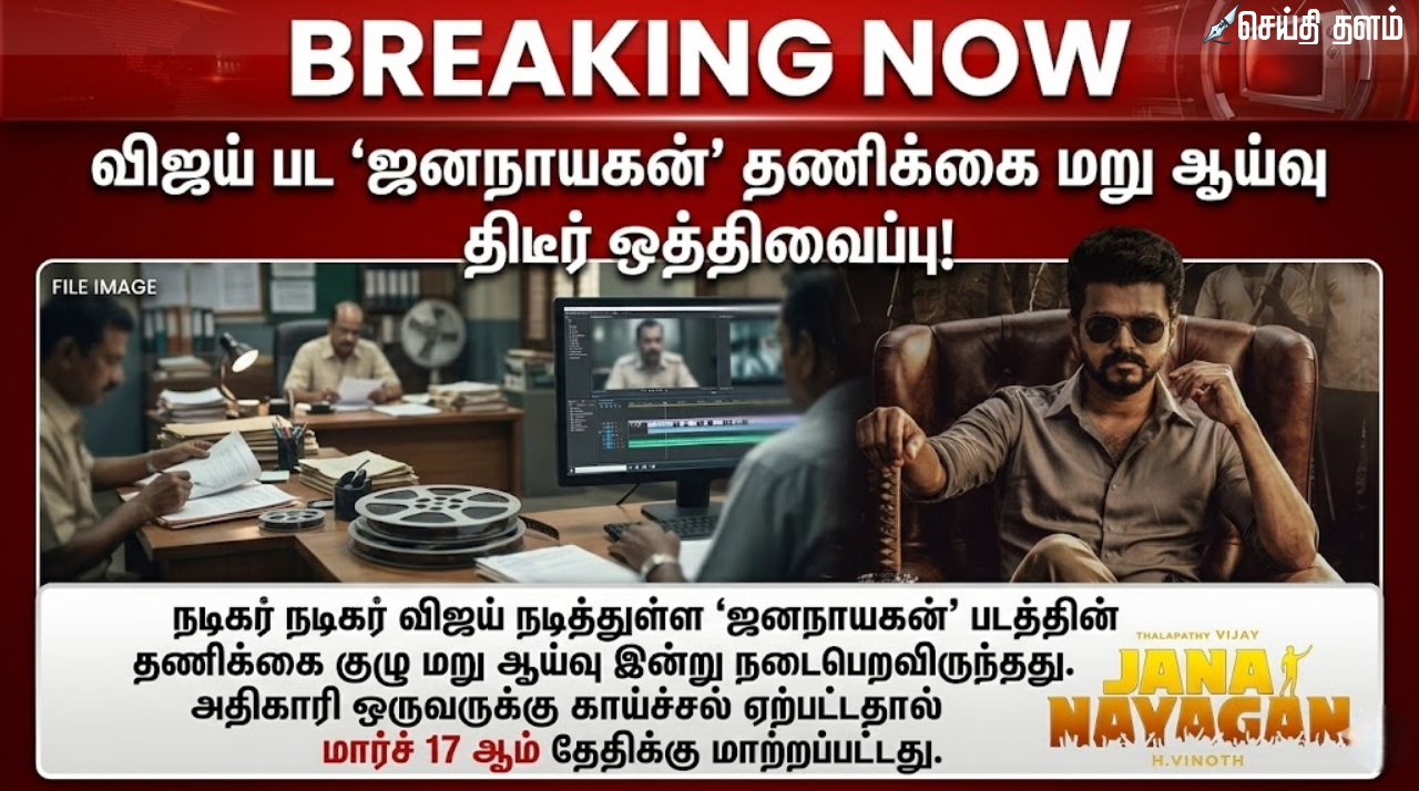 விஜய்யின் ஜனநாயகன் பட தணிக்கை ஒத்திவைப்பு: அடுத்த தேதி இதுதான்!
