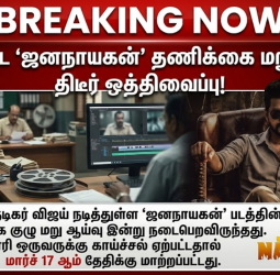 விஜய்யின் ஜனநாயகன் பட தணிக்கை ஒத்திவைப்பு: அடுத்த தேதி இதுதான்!