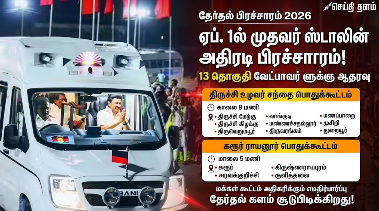 ஏப்.1ல் திருச்சி, கரூரில் முதல்வர் ஸ்டாலின் தேர்தல் பிரச்சாரம்: 13 தொகுதி வேட்பாளர்களுக்கு ஆதரவு
