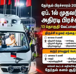 ஏப்.1ல் திருச்சி, கரூரில் முதல்வர் ஸ்டாலின் தேர்தல் பிரச்சாரம்: 13 தொகுதி வேட்பாளர்களுக்கு ஆதரவு