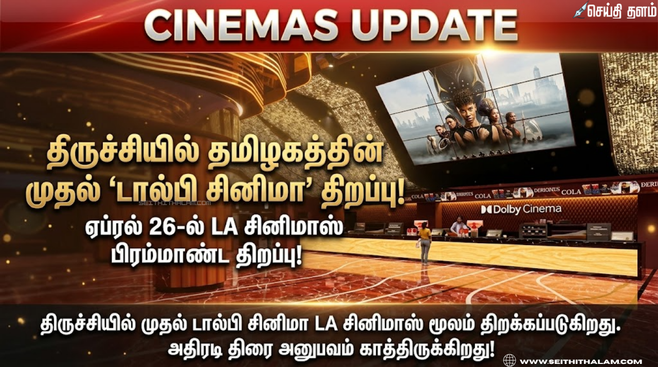 திருச்சியில் தமிழகத்தின் முதல் 'டால்பி சினிமா' ஏப்ரல் 26-ல் LA சினிமாஸ் பிரம்மாண்ட திறப்பு!