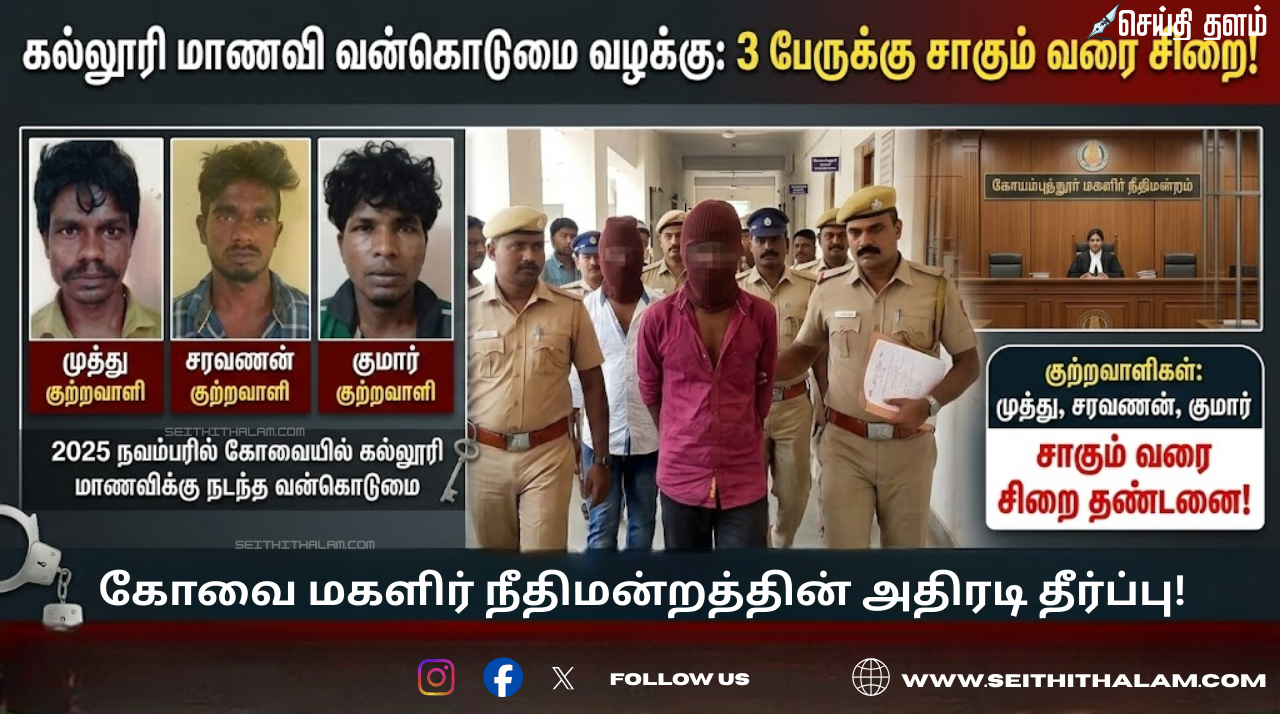 கோவை மாணவி வன்கொடுமை வழக்கு: 3 பேருக்கு சாகும் வரை ஆயுள் தண்டனை!