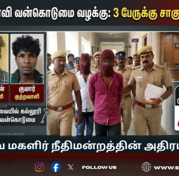 கோவை மாணவி வன்கொடுமை வழக்கு: 3 பேருக்கு சாகும் வரை ஆயுள் தண்டனை!
