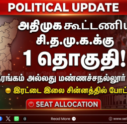அதிமுக கூட்டணியில் சி.த.மு.க.விற்கு ஒரு தொகுதி: ஸ்ரீரங்கம் அல்லது மண்ணச்சநல்லூர் இரட்டை இலை சின்னத்தில் போட்டி!