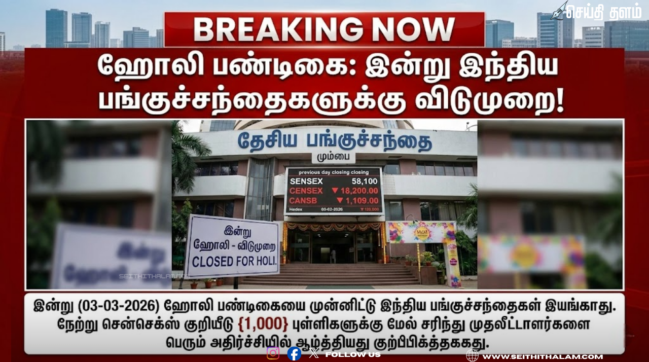 Share Market Today: ஹோலி விடுமுறை - பங்குச்சந்தை நிலவரம் மற்றும் நேற்றைய சரிவிற்கான காரணங்கள்
