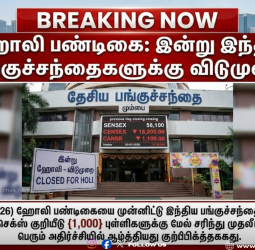 Share Market Today: ஹோலி விடுமுறை - பங்குச்சந்தை நிலவரம் மற்றும் நேற்றைய சரிவிற்கான காரணங்கள்