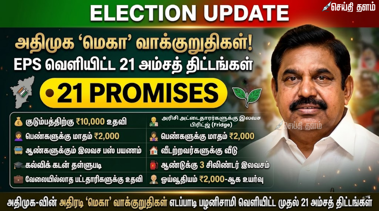 அதிமுக-வின் அதிரடி 'மெகா' வாக்குறுதிகள் எடப்பாடி பழனிசாமி வெளியிட்ட முதல் 21 அம்சத் திட்டங்கள்