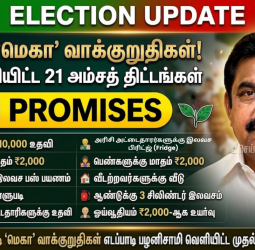 அதிமுக-வின் அதிரடி 'மெகா' வாக்குறுதிகள் எடப்பாடி பழனிசாமி வெளியிட்ட முதல் 21 அம்சத் திட்டங்கள்