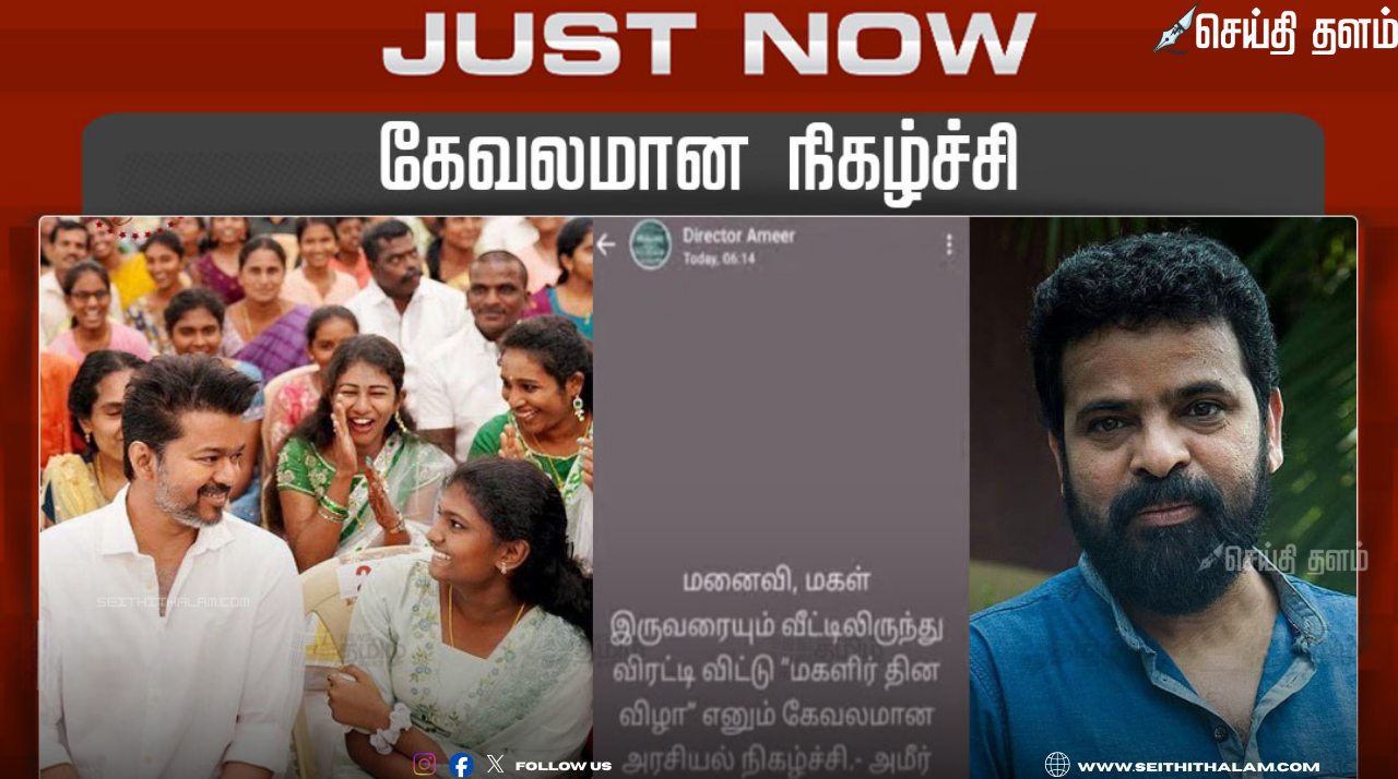 "மனைவி, மகளை வீட்டிலிருந்து விரட்டிவிட்டு 'மகளிர் தின விழா'": விஜய்யை விளாசிய இயக்குநர் அமீர்!