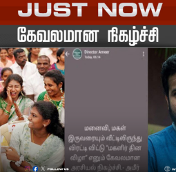 "தமிழ்நாட்டின் ஹிட்லர்": விஜய்யை விளாசிய இயக்குநர் அமீர்!