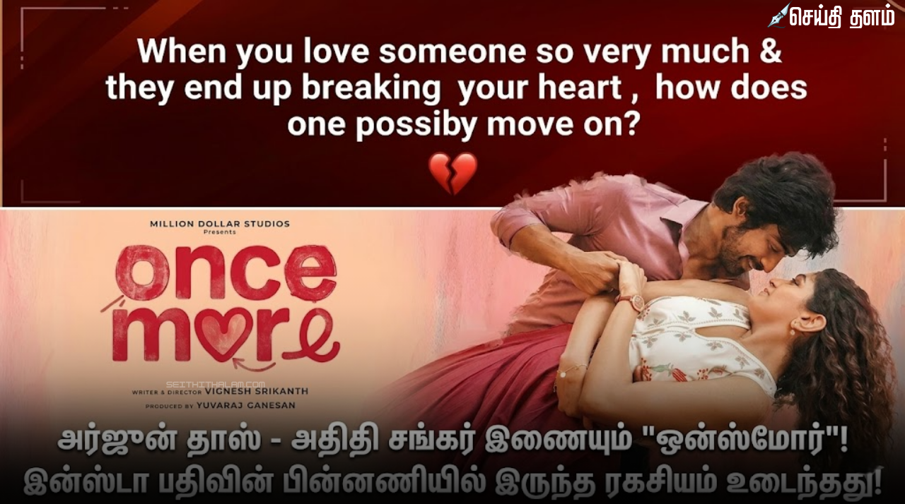 அர்ஜுன் தாஸ் - அதிதி சங்கர் இணையும் "ஒன்ஸ்மோர்"! இன்ஸ்டா பதிவின் பின்னணியில் இருந்த ரகசியம் உடைந்தது!