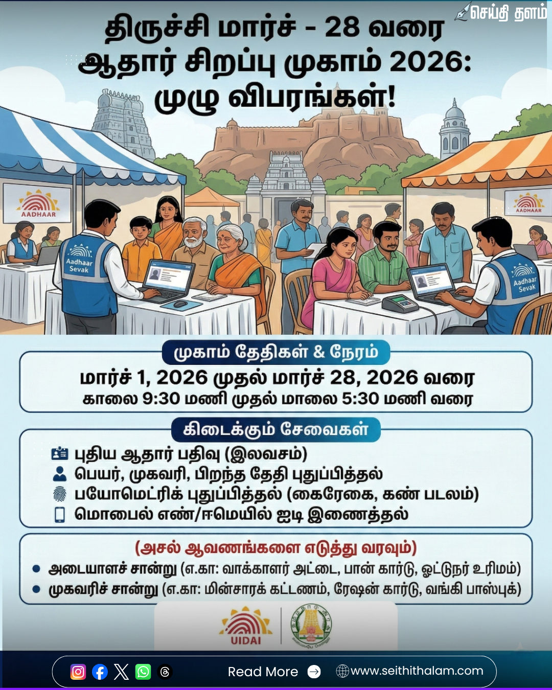 திருச்சி மார்ச் - 28 வரை ஆதார் சிறப்பு முகாம் 2026: முழு விபரங்கள்!