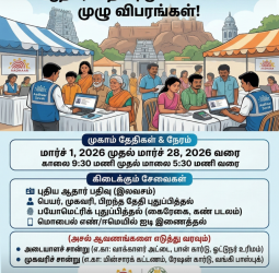 திருச்சி மார்ச் - 28 வரை ஆதார் சிறப்பு முகாம் 2026: முழு விபரங்கள்!