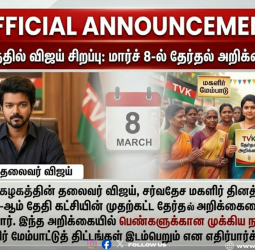 த.வெ.க. தேர்தல் அறிக்கை: மகளிர் தினமான மார்ச் 8-ல் அதிரடி அறிவிப்பு வெளியாகத் தகவல்!