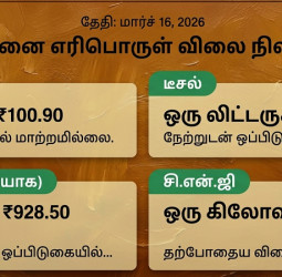 சென்னையில் இன்றைய பெட்ரோல், டீசல் மற்றும் கேஸ் விலை நிலவரம்!