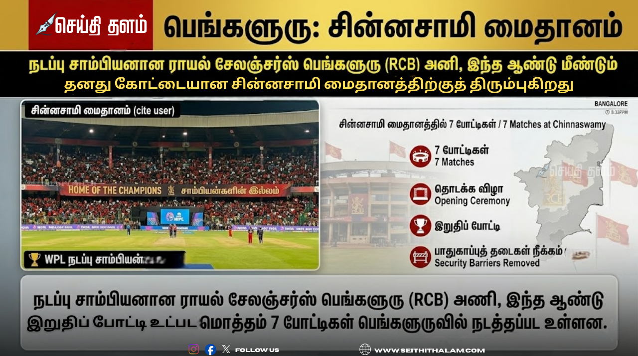 ஐபிஎல் 2026: சின்னசாமி மைதானத்திற்குத் திரும்பும் RCB - 7 போட்டிகள் உறுதி!