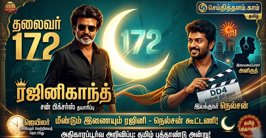 மீண்டும் இணையும் ரஜினி - நெல்சன் கூட்டணி! அதிகாரப்பூர்வ அறிவிப்பு எப்போது?