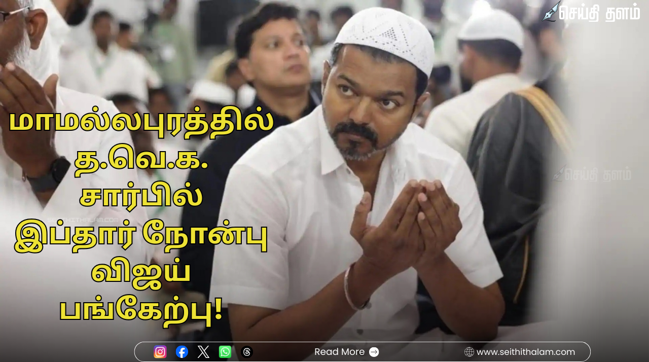 2026 தேர்தல் களம்: மாமல்லபுரத்தில் த.வெ.க. சார்பில் இப்தார் நோன்பு - விஜய் பங்கேற்பு!