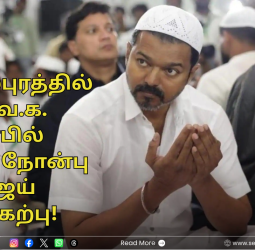 2026 தேர்தல் களம்: மாமல்லபுரத்தில் த.வெ.க. சார்பில் இப்தார் நோன்பு - விஜய் பங்கேற்பு!