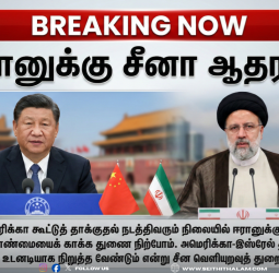 ஈரானுக்குப் பகிரங்க ஆதரவு தெரிவித்த சீனா: அமெரிக்கா - இஸ்ரேலுக்குக் கடும் கண்டனம்!