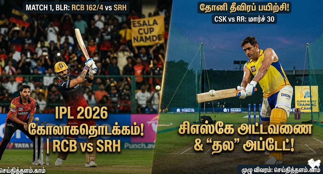 ஐபிஎல் 2026: ஆர்சிபி vs எஸ்ஆர்ஹெச் மோதலுடன் தொடக்கம்! முக்கிய அப்டேட்கள்