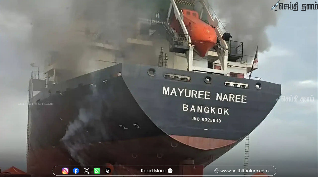 ஈரான் அதிரடி: குஜராத் நோக்கி வந்த தாய்லாந்து கப்பல் மீது தாக்குதல் - இந்திய வெளியுறவு அமைச்சகம் கடும் கண்டனம்!