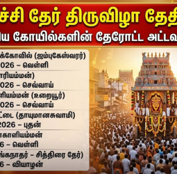 திருச்சியில் 2026-ல் நடைபெறும் முக்கியக் கோயில் தேர்திருவிழாக்கள்!