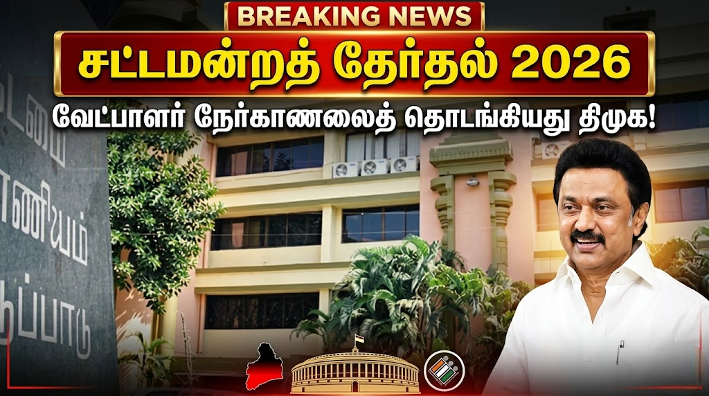 சட்டமன்றத் தேர்தல் 2026: வேட்பாளர் நேர்காணலைத் தொடங்கியது திமுக!