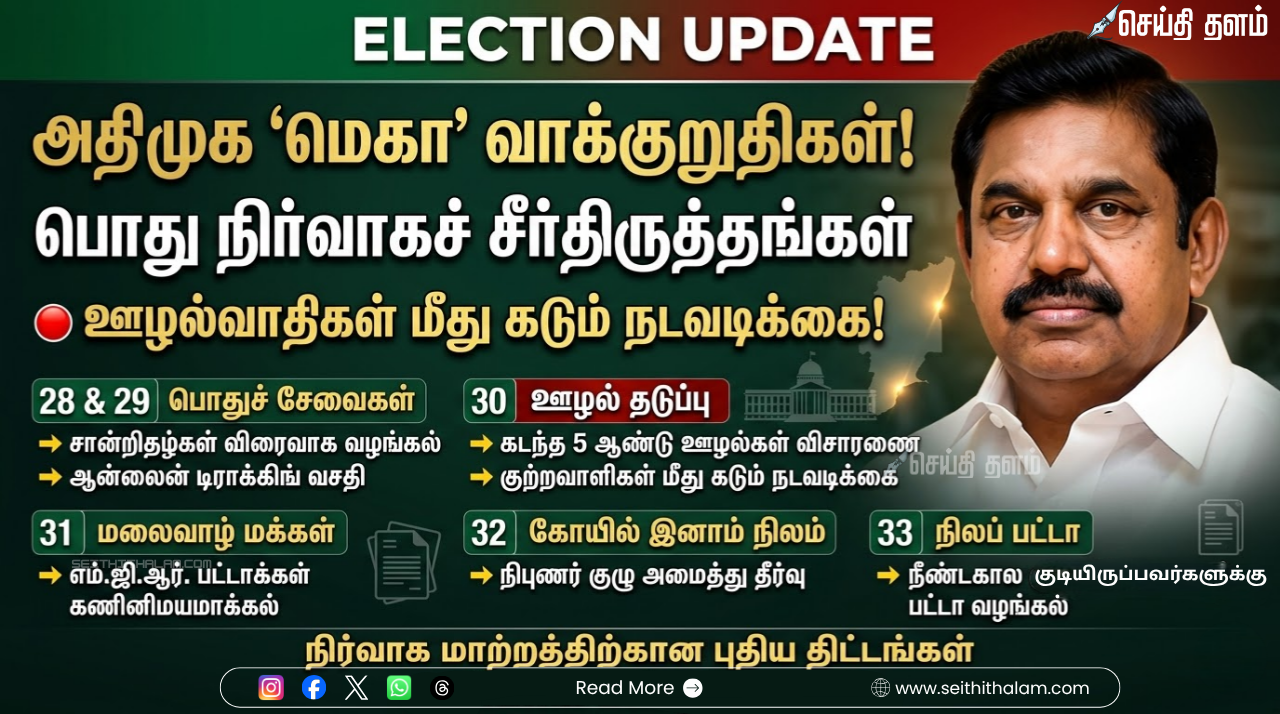 அதிமுக-வின் அதிரடி 'மெகா' வாக்குறுதிகள் எடப்பாடி பழனிசாமி வெளியிட்ட பொது நிர்வாகச் சீர்திருத்தங்கள்! ஊழல்வாதிகள் மீது கடும் நடவடிக்கை!