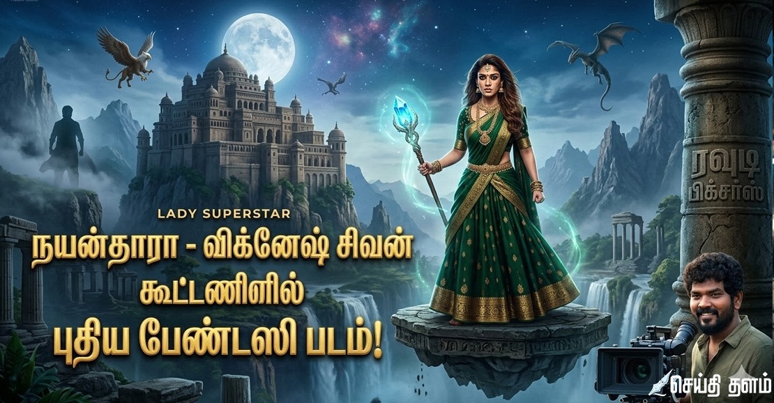 நயன்தாரா - விக்னேஷ் சிவனின் அடுத்த பிரம்மாண்ட 'பேண்டஸி' படம்!