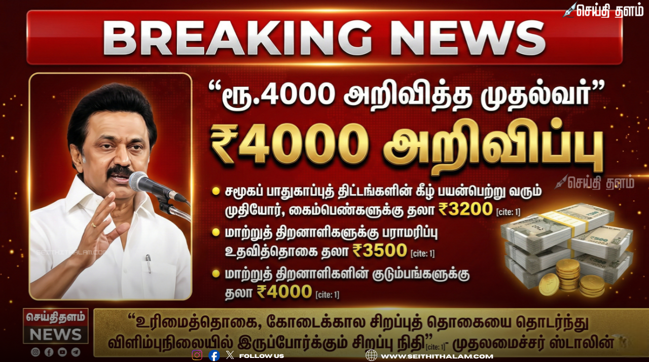 சமூகப் பாதுகாப்புத் திட்டம்: விளிம்புநிலை மக்களுக்காக ரூ. 4000 வரை உதவித்தொகை - முதல்வர் ஸ்டாலின் அதிரடி!