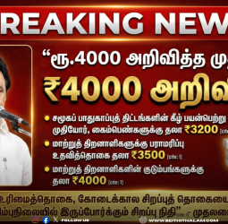 சமூகப் பாதுகாப்புத் திட்டம்: விளிம்புநிலை மக்களுக்காக ரூ. 4000 வரை உதவித்தொகை - முதல்வர் ஸ்டாலின் அதிரடி!