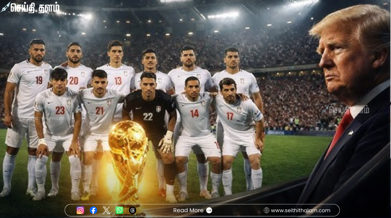 உலகக்கோப்பை கால்பந்து 2026: ஈரானின் அதிரடி கோரிக்கை! அமெரிக்காவிற்குப் பதில் மெக்சிகோவில் விளையாட விருப்பம்?