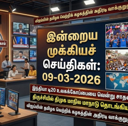 இன்றைய முக்கியச் செய்திகள் (09-03-2026): உலகக்கோப்பையை வென்றது இந்தியா!