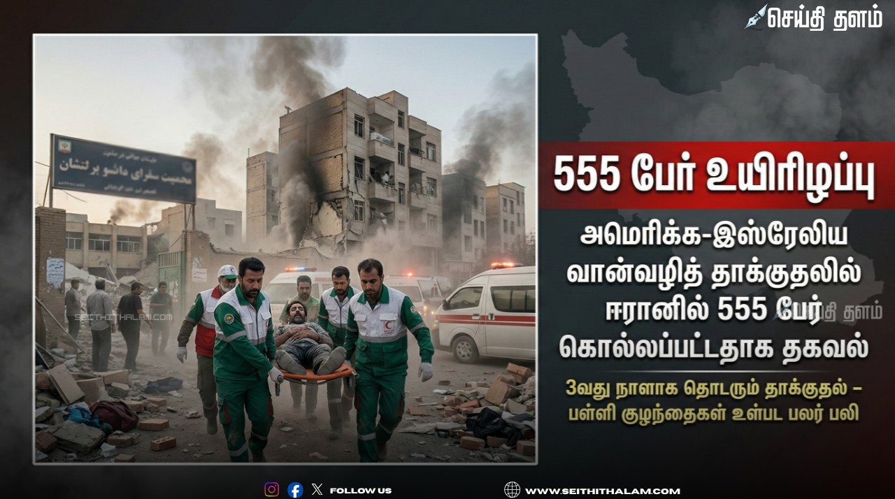 ஈரான் மீது 3-வது நாளாகப் போர்: 555 பேர் பலி; அமெரிக்க-இஸ்ரேல் படைகளின் தாக்குதலில் பேரழிவு!