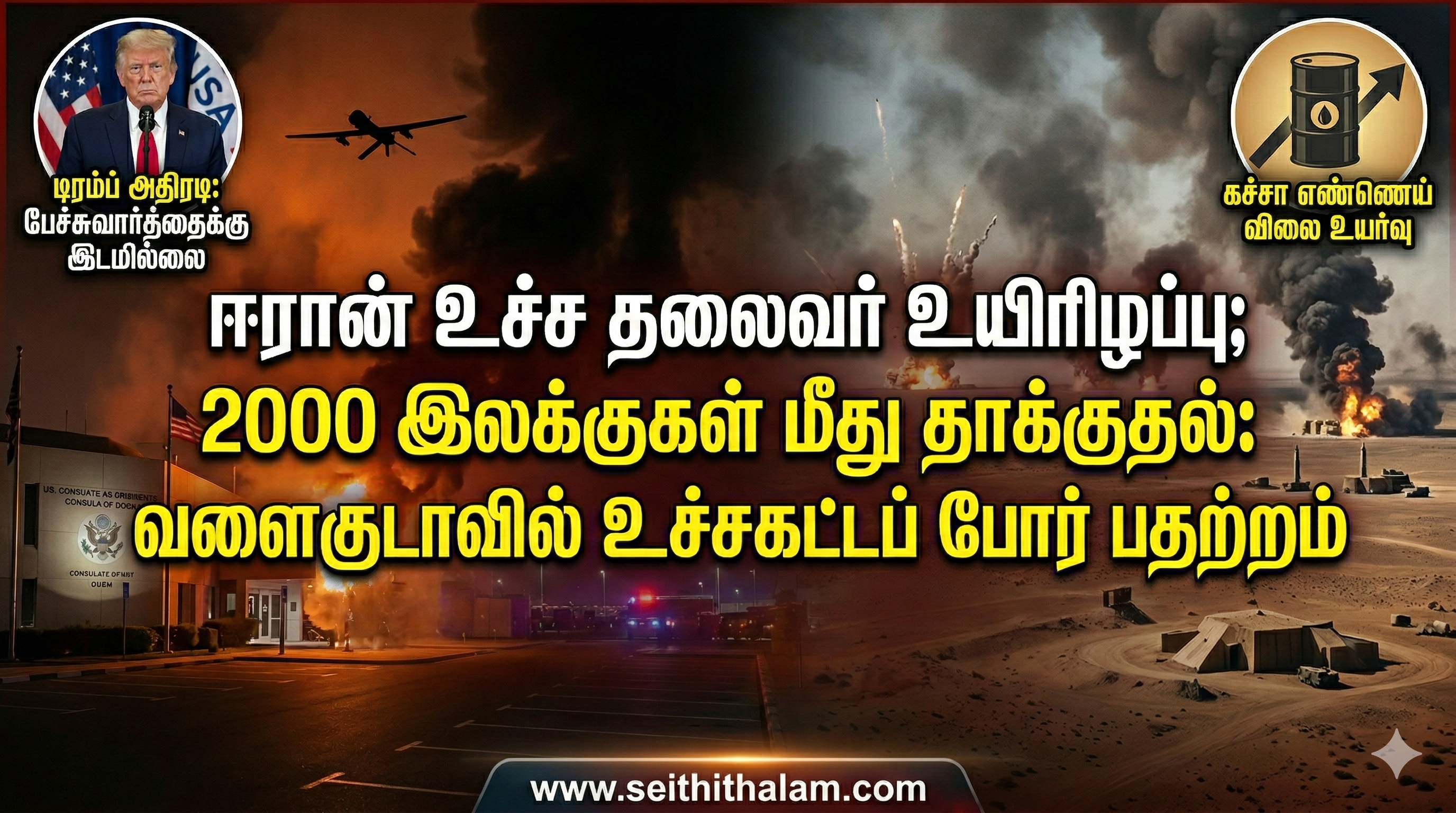 உலகச் செய்திகள்: ஈரான் உச்ச தலைவர் உயிரிழப்பு; டிரம்ப் அதிரடி (மார்ச் 4, 2026)