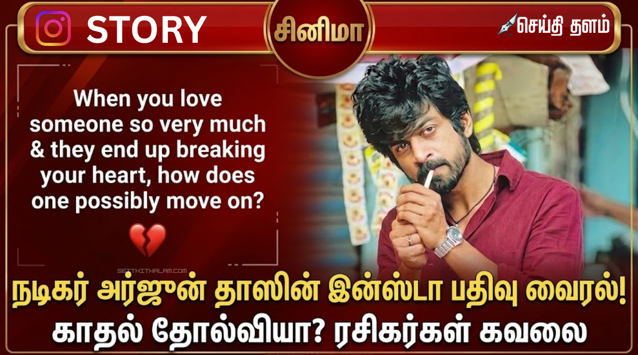 நடிகர் அர்ஜுன் தாஸின் இன்ஸ்டா பதிவு வைரல்! காதல் தோல்வியா? ரசிகர்கள் கவலை.
