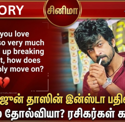 நடிகர் அர்ஜுன் தாஸின் இன்ஸ்டா பதிவு வைரல்! காதல் தோல்வியா? ரசிகர்கள் கவலை.