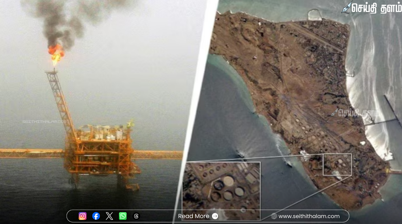 மத்திய கிழக்கு போர் உச்சம்: ஈரானின் கார்க் தீவு (Kharg Island) மீது அமெரிக்கா அதிரடித் தாக்குதல்!