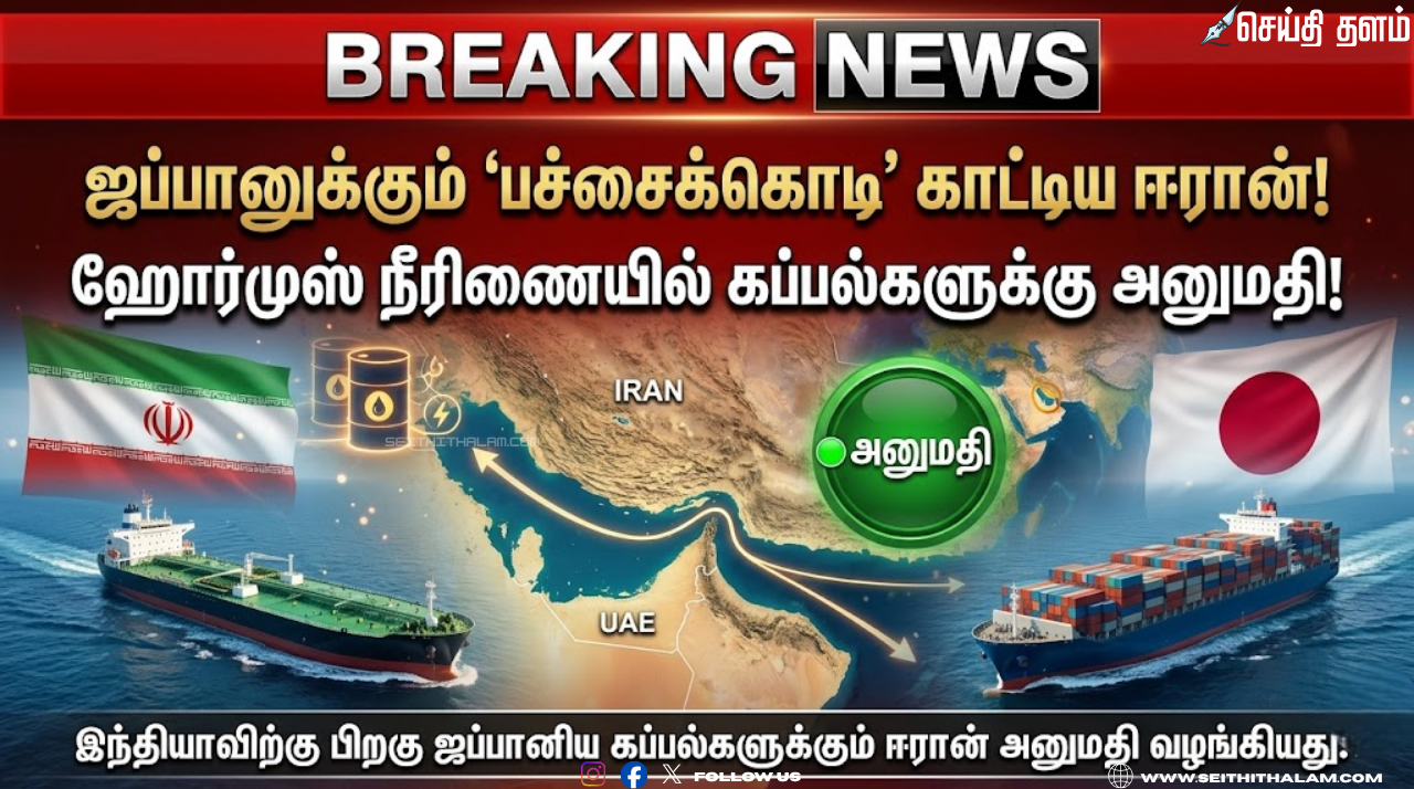 இந்தியாவைத் தொடர்ந்து ஜப்பானுக்கும் 'பச்சைக்கொடி' காட்டிய ஈரான் ஹோர்முஸ் நீரிணையில் ஜப்பானிய கப்பல்களுக்கு அனுமதி!
