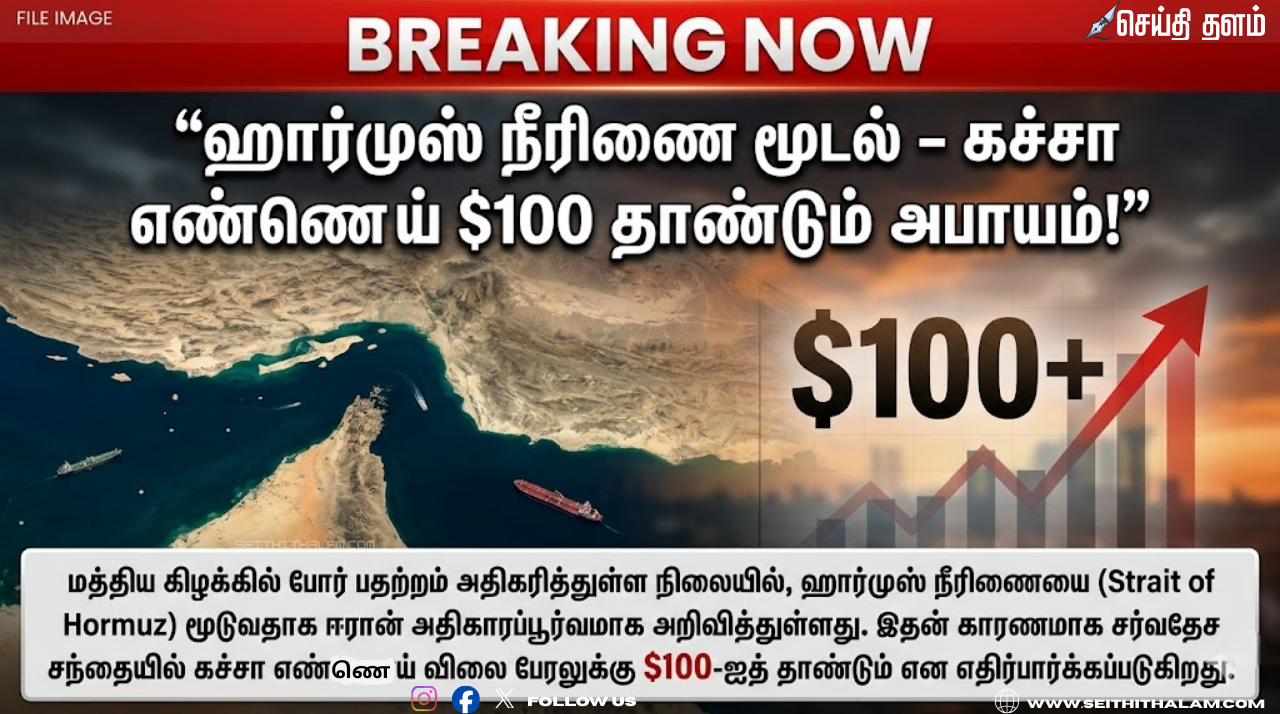 ஹார்முஸ் நீரிணை மூடல்: உலக நாடுகளுக்கு ஈரான் கடும் எச்சரிக்கை - கச்சா எண்ணெய் விலை உயரும் அபாயம்