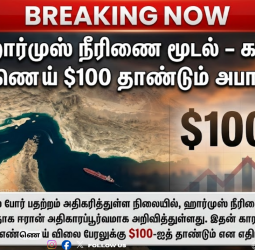 ஹார்முஸ் நீரிணை மூடல்: உலக நாடுகளுக்கு ஈரான் கடும் எச்சரிக்கை - கச்சா எண்ணெய் விலை உயரும் அபாயம்