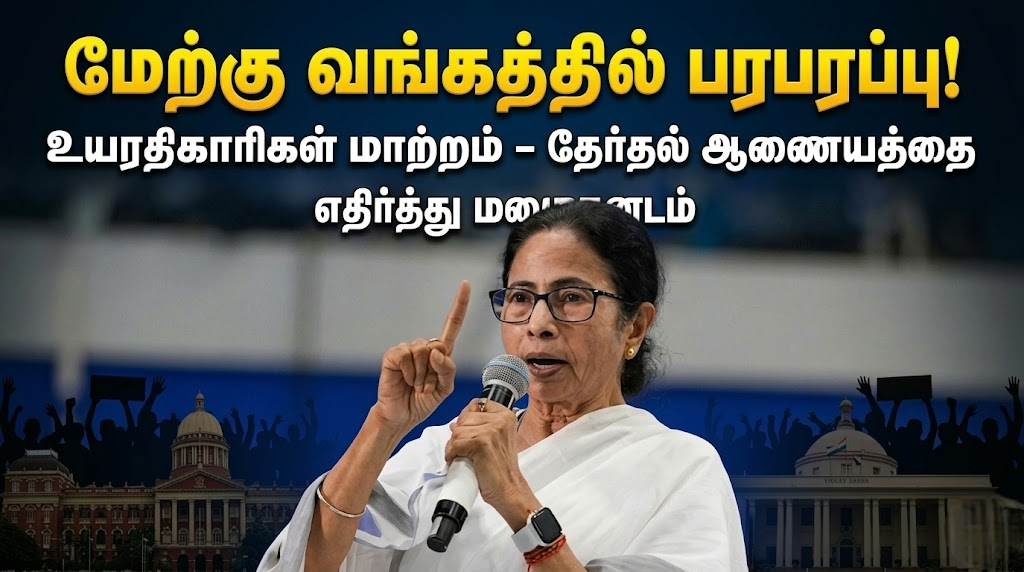 மேற்கு வங்கத்தில் பரபரப்பு: உயரதிகாரிகள் மாற்றம் - தேர்தல் ஆணையத்தை எதிர்த்து மமதா போராட்டம்!