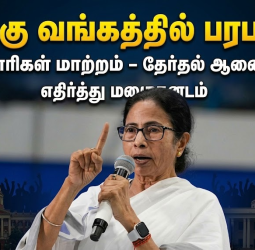 மேற்கு வங்கத்தில் பரபரப்பு: உயரதிகாரிகள் மாற்றம் - தேர்தல் ஆணையத்தை எதிர்த்து மமதா போராட்டம்!