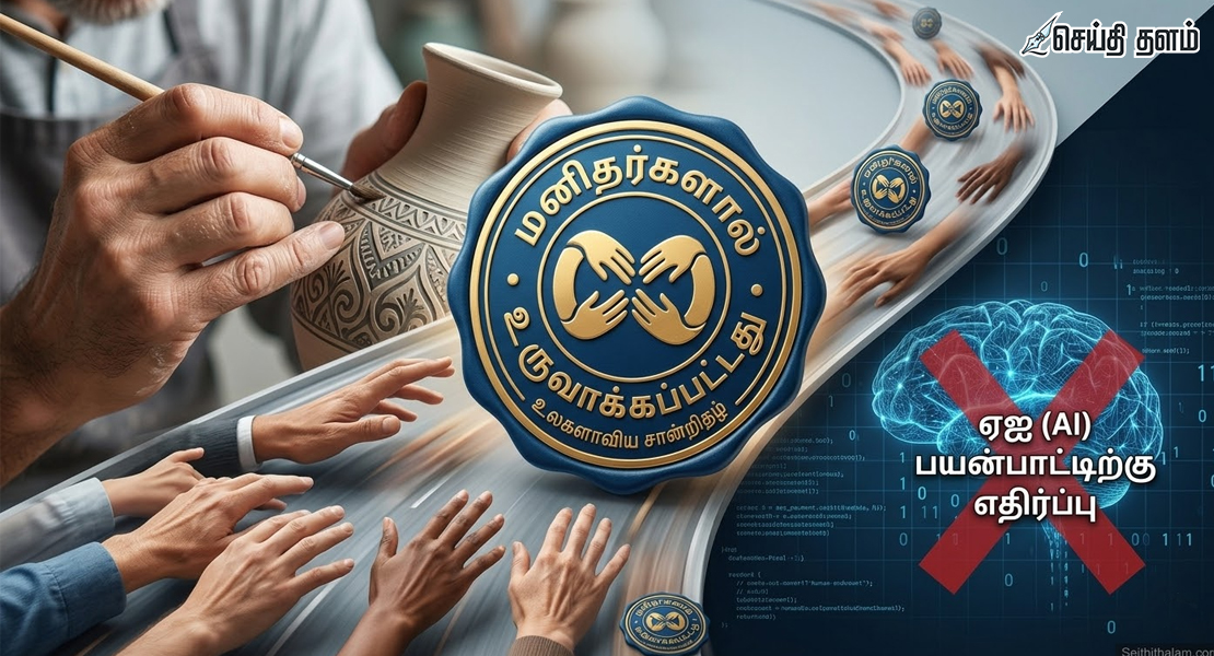 ஏஐ (AI) ஆதிக்கத்துக்குப் பதிலடி: 'மனிதர்களால் உருவாக்கப்பட்டது' , உலக நாடுகள் தீவிரம்!