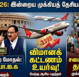 மார்ச் 11: இன்றைய டாப் 10 தேசிய செய்திகள்!