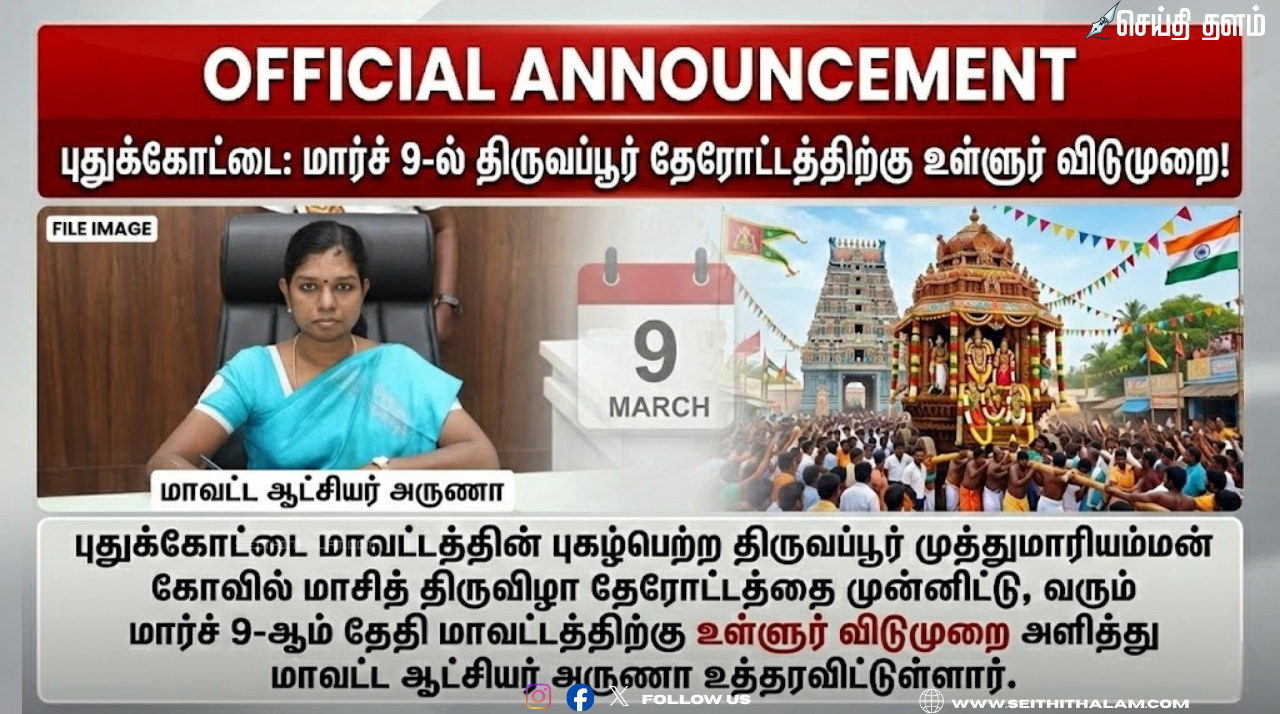 புதுக்கோட்டை உள்ளூர் விடுமுறை அறிவிப்பு: திருவப்பூர் முத்துமாரியம்மன் கோவில் தேரோட்டத்தை ஒட்டி மார்ச் 9-ல் விடுமுறை