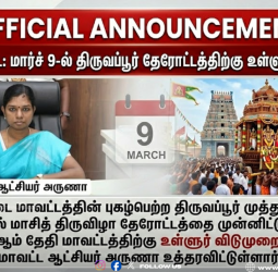 புதுக்கோட்டை உள்ளூர் விடுமுறை அறிவிப்பு: திருவப்பூர் முத்துமாரியம்மன் கோவில் தேரோட்டத்தை ஒட்டி மார்ச் 9-ல் விடுமுறை