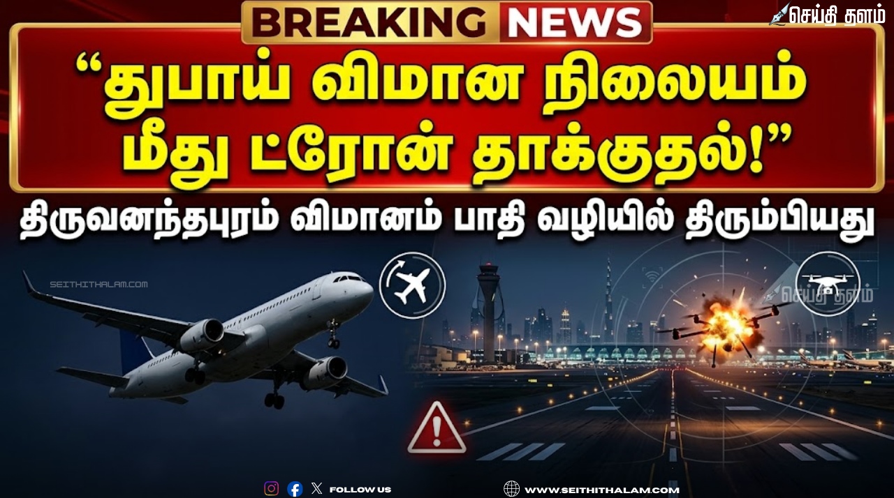 துபாய் விமான நிலையம் மீது ட்ரோன் தாக்குதல்: திருவனந்தபுரம் விமானம் பாதி வழியில் திரும்பியது!