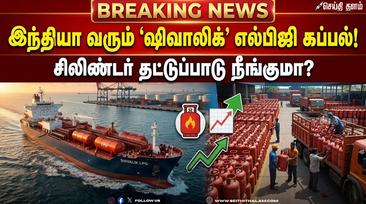 இந்தியா வரும் 'ஷிவாலிக்' எல்பிஜி கப்பல்: சிலிண்டர் தட்டுப்பாடு நீங்குமா?